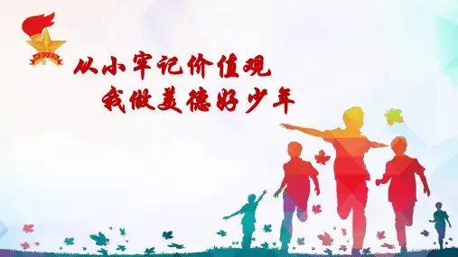 五年级 少先队活动课《从小牢记价值观 我做美德好少年》教学设计
