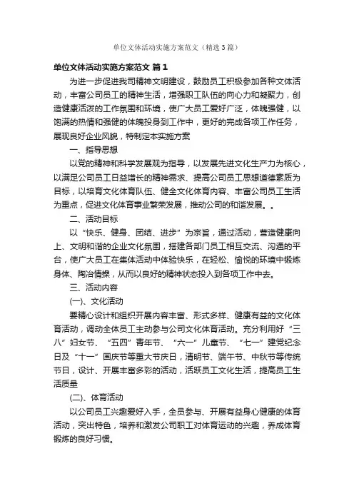 单位文体活动实施方案范文（精选3篇）