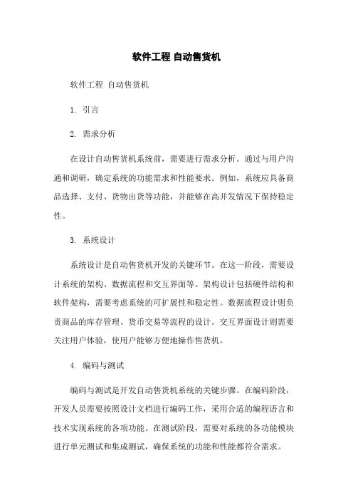 软件工程 自动售货机