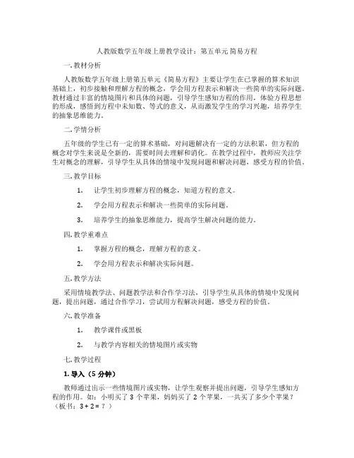 人教版数学五年级上册教学设计：第五单元简易方程