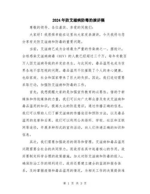 2024年防艾滋病防毒的演讲稿