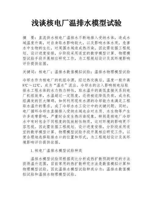 浅谈核电厂温排水模型试验