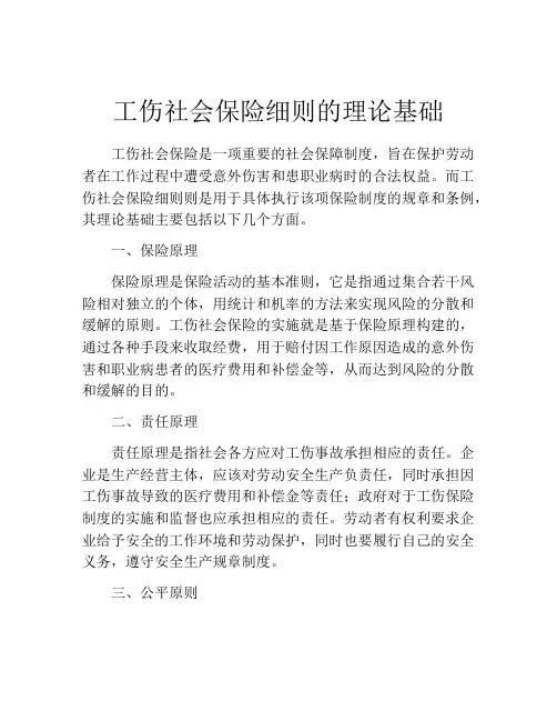 工伤社会保险细则的理论基础