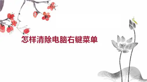 怎样清除电脑右键菜单