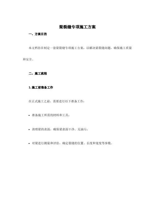 梁裂缝专项施工方案