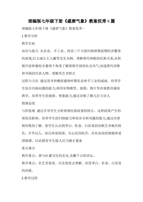 部编版七年级下册《盛唐气象》教案优秀