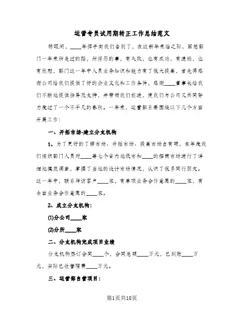 运营专员试用期转正工作总结范文(7篇)