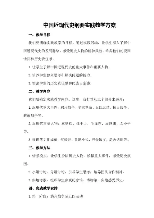 中国近现代史纲要实践教学方案