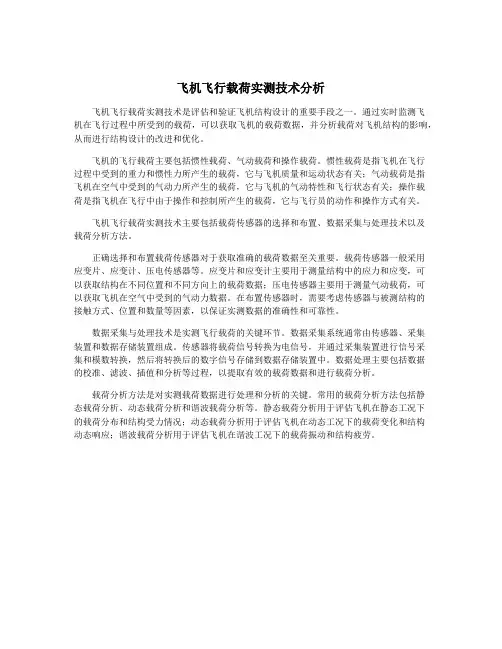 飞机飞行载荷实测技术分析