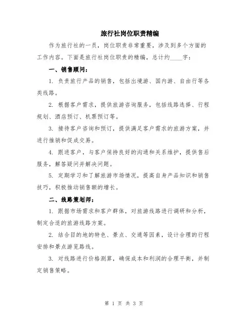 旅行社岗位职责精编