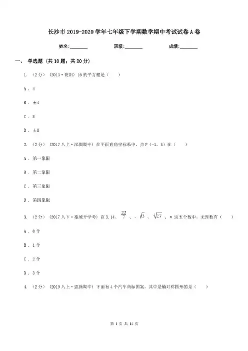 长沙市2019-2020学年七年级下学期数学期中考试试卷A卷