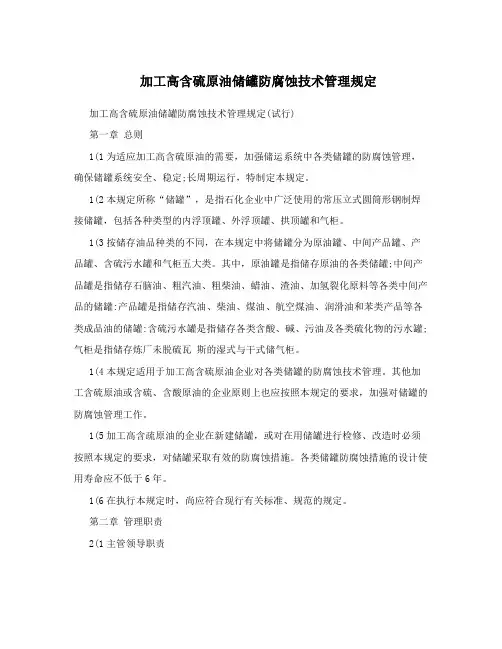 加工高含硫原油储罐防腐蚀技术管理规定