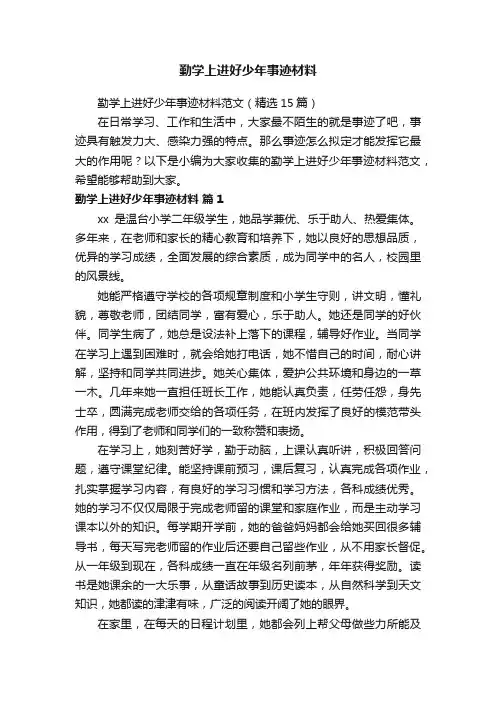 勤学上进好少年事迹材料范文（精选15篇）