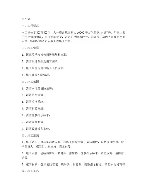 钢结构厂房消防安装工程施工方案(2篇)
