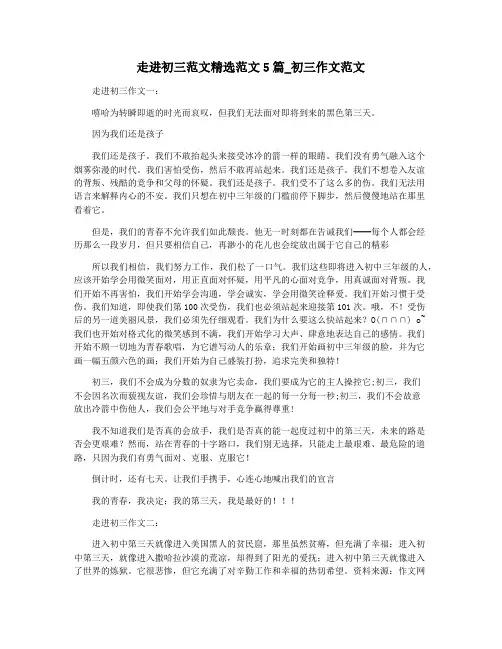 走进初三范文精选范文5篇_初三作文范文
