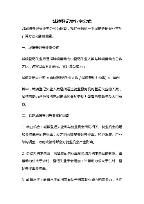 城镇登记失业率公式