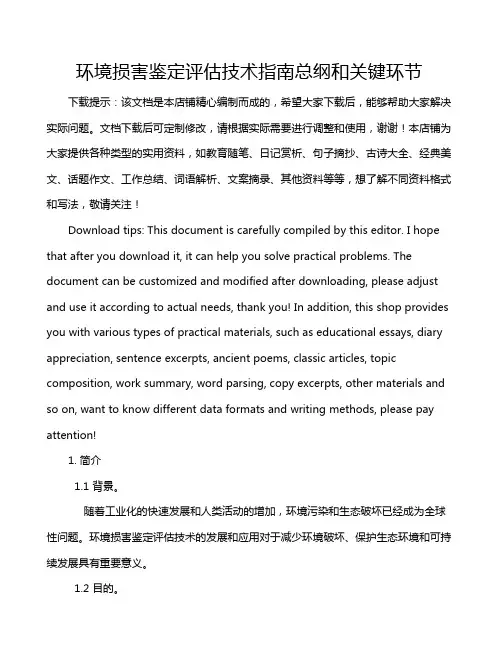 环境损害鉴定评估技术指南总纲和关键环节