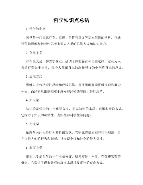 哲学知识点总结