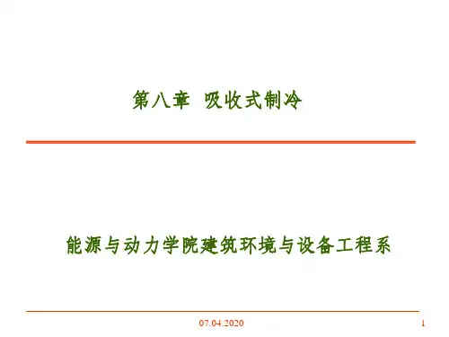 第八章  吸收式制冷ppt课件