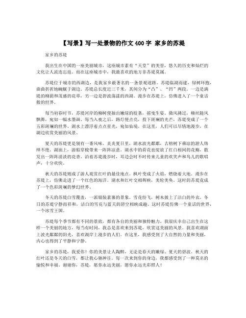 【写景】写一处景物的作文400字 家乡的苏堤