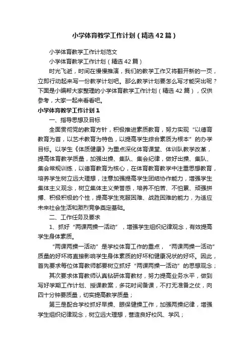 小学体育教学工作计划（精选42篇）