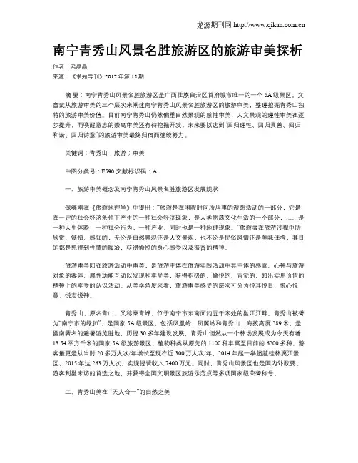 南宁青秀山风景名胜旅游区的旅游审美探析