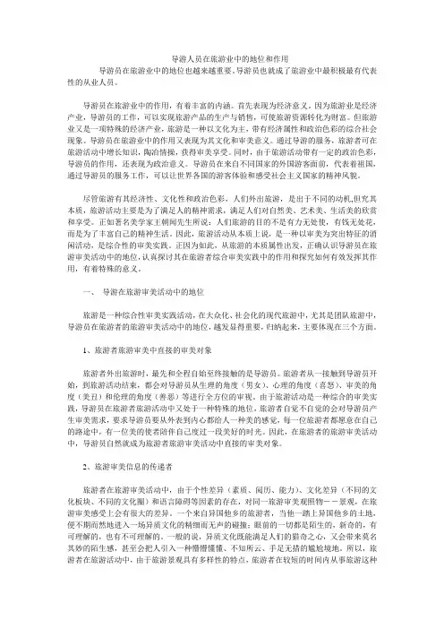 导游人员在旅游业中的地位和作用