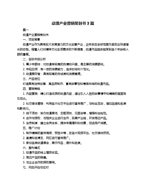 动漫产业营销策划书3篇