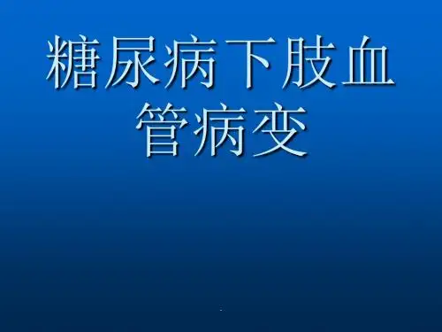 糖尿病下肢血管病变PPT课件