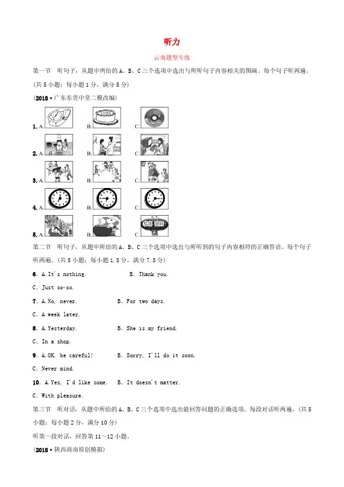 云南省2019年中考英语总复习 第3部分 云南题型复习 题型一 听力题型专练