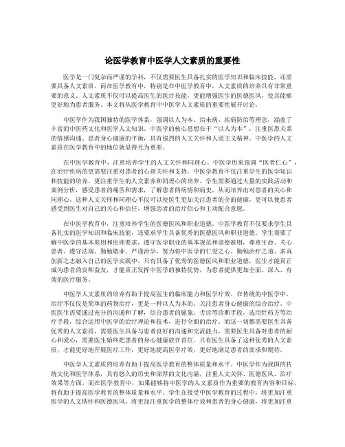 论医学教育中医学人文素质的重要性