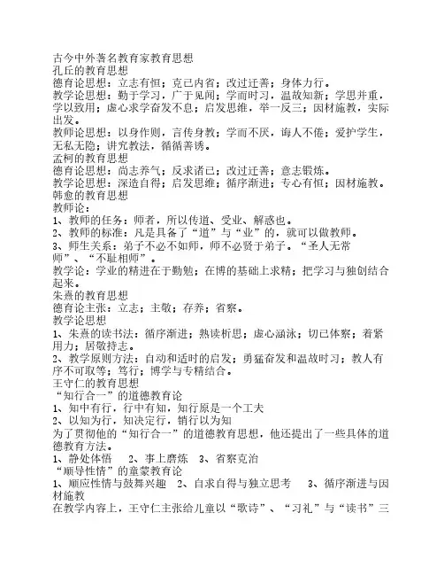 中外著名教育家教育思想