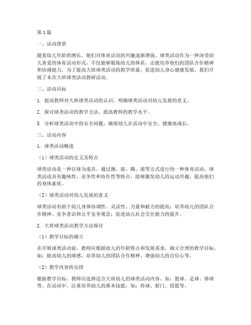 大班球类活动教研记录(3篇)