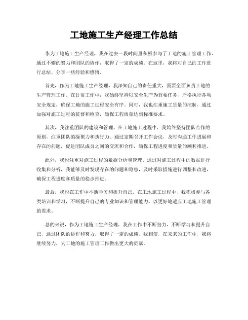 工地施工生产经理工作总结