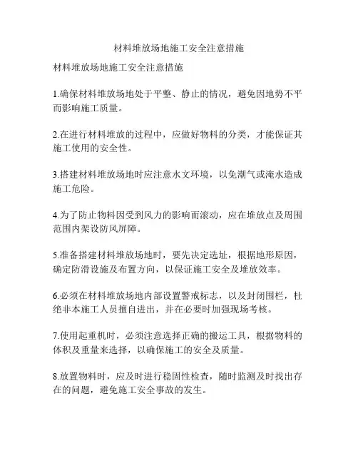 材料堆放场地施工安全注意措施