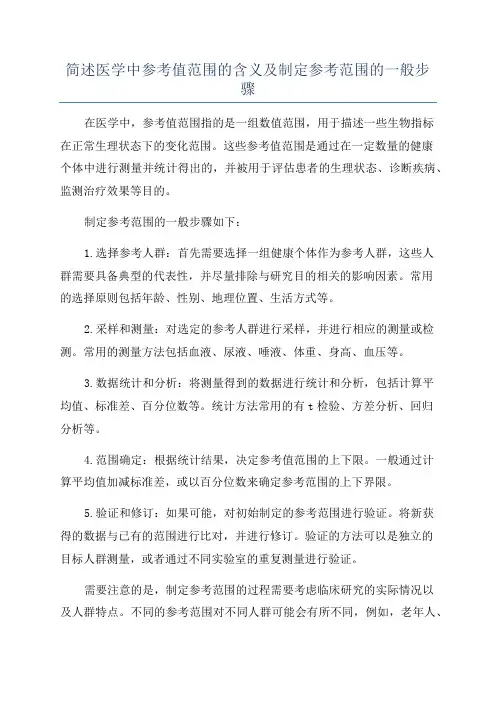 简述医学中参考值范围的含义及制定参考范围的一般步骤