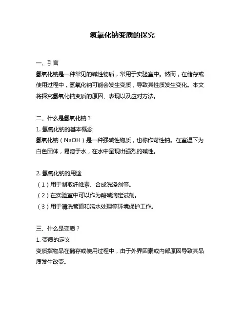 氢氧化钠变质的探究