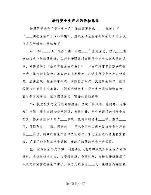 2023年举行安全生产月的活动总结(5篇)