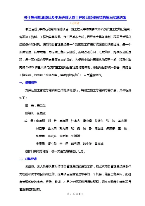 关于中海油惠州炼油项目及中海壳牌大修工程施工总结的实施方案111
