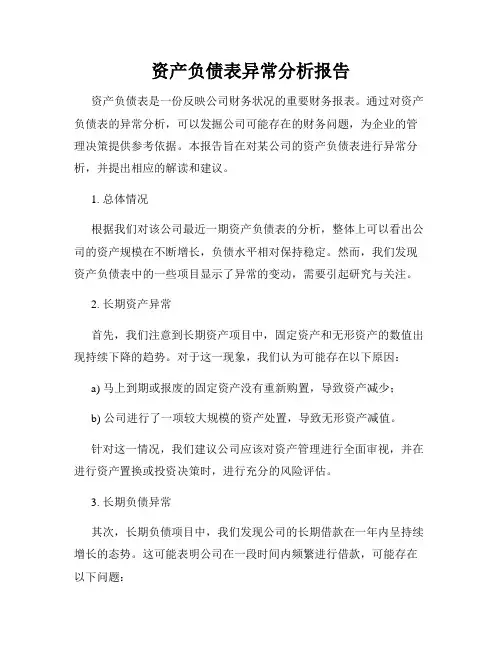 资产负债表异常分析报告