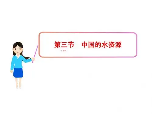 优秀《中国的水资源》课件(共25张PPT)
