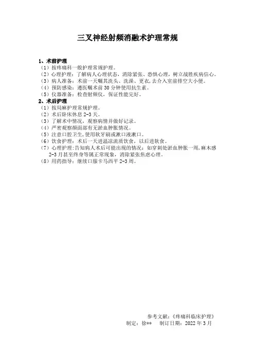 三叉神经射频消融术护理常规