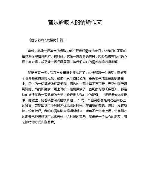 音乐影响人的情绪作文