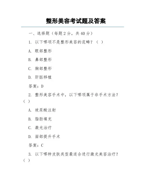 整形美容考试题及答案