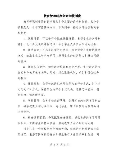 教育管理制度创新学校制度
