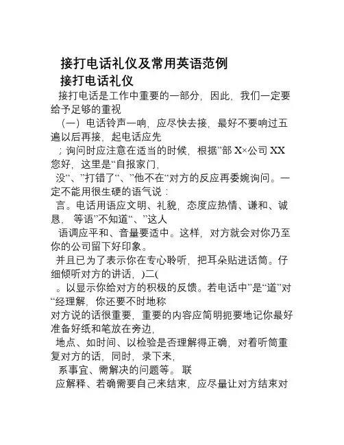 接打电话礼仪及常用英语范例