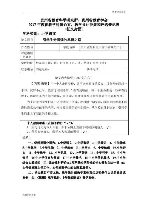 2017年教育教学科研论文、教学设计征集和评选登记表.doc