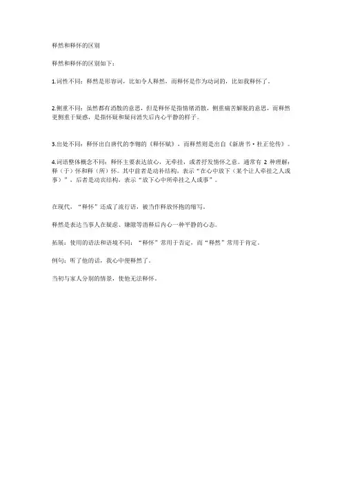 释然和释怀的区别