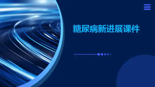 糖尿病新进展课件