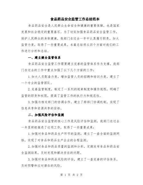 食品药品安全监管工作总结范本